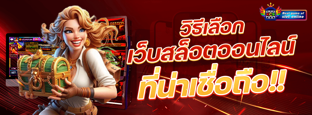 วิธีเลือกเว็บสล็อต