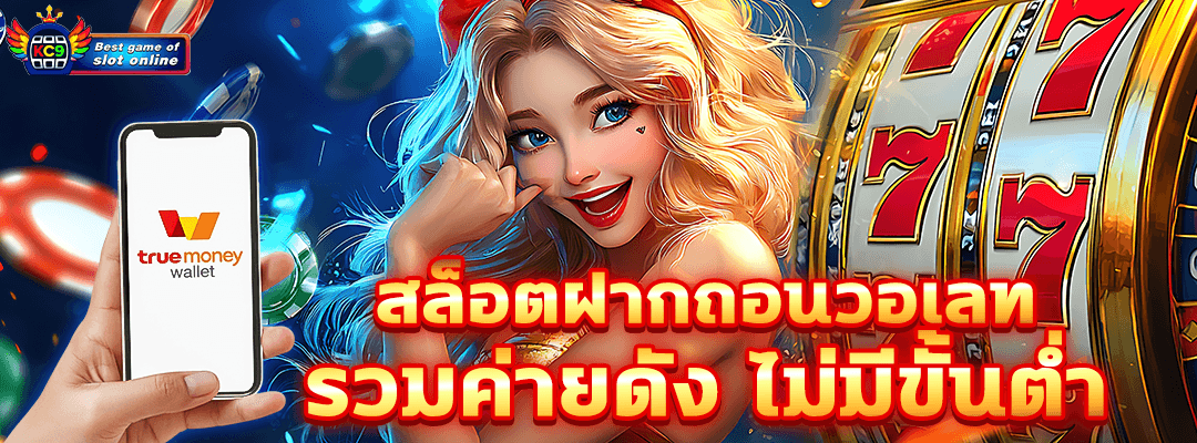 สล็อตฝากถอนวอเลท