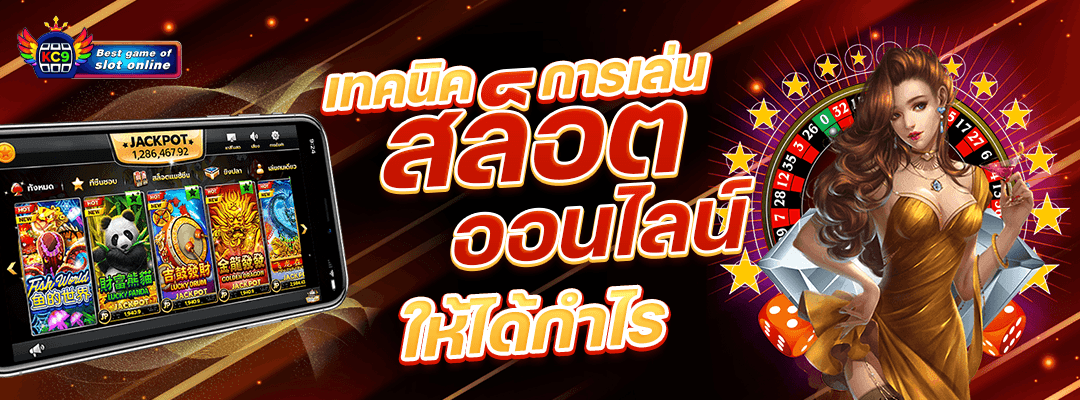 เทคนิคการเล่นสล็อต