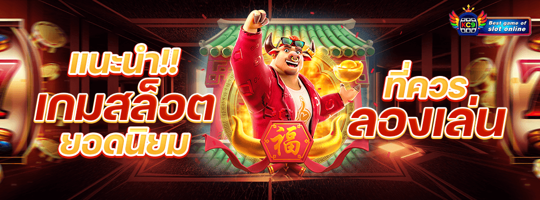 แนะนำเกมสล็อต