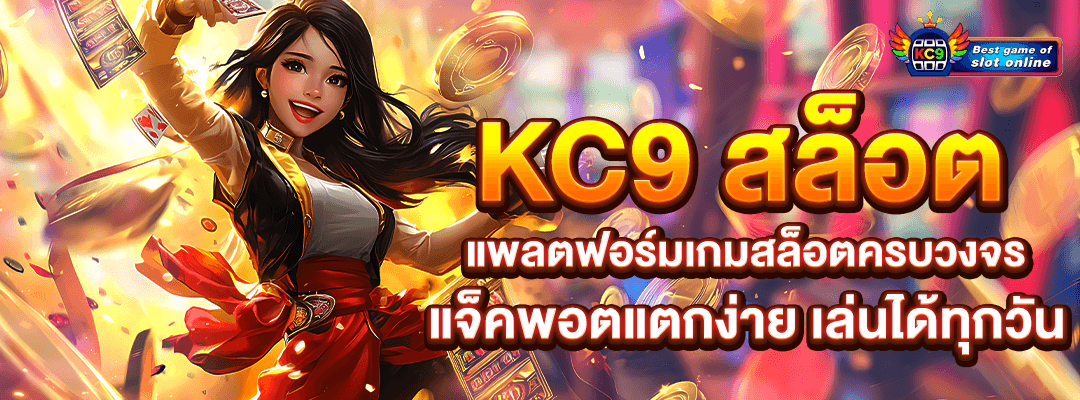 KC9สล็อต
