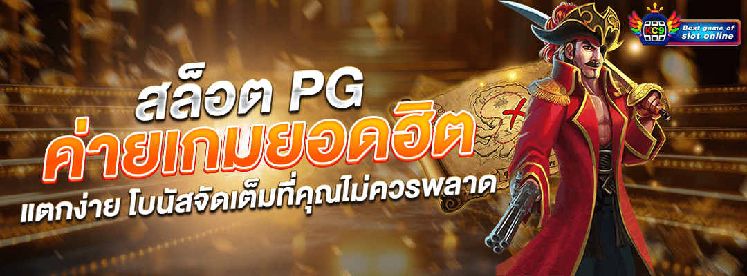 สล็อต PG