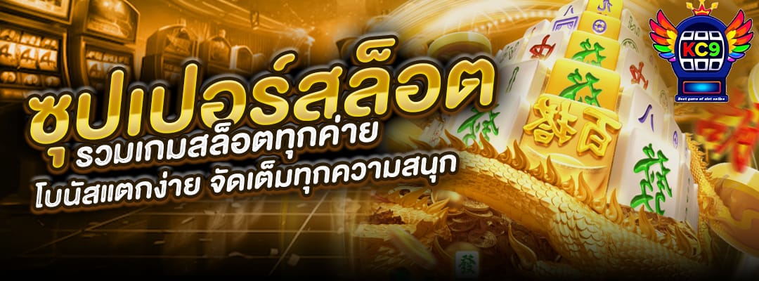 ซุปเปอร์สล็อต