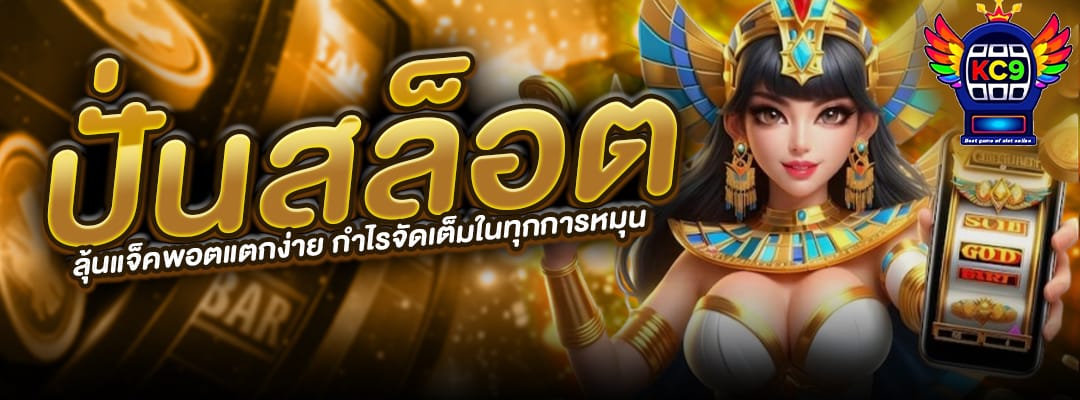 ปั่นสล็อต