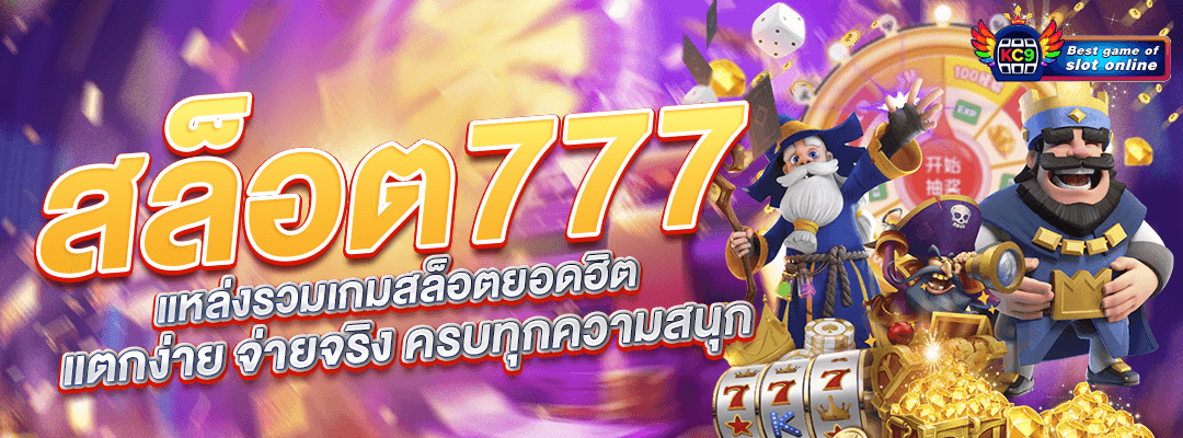 สล็อต777