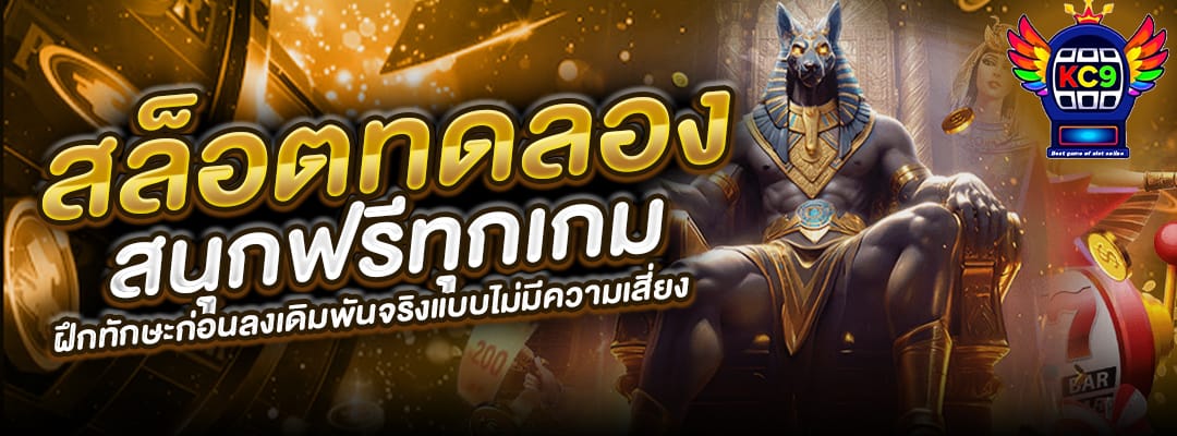 สล็อตทดลอง