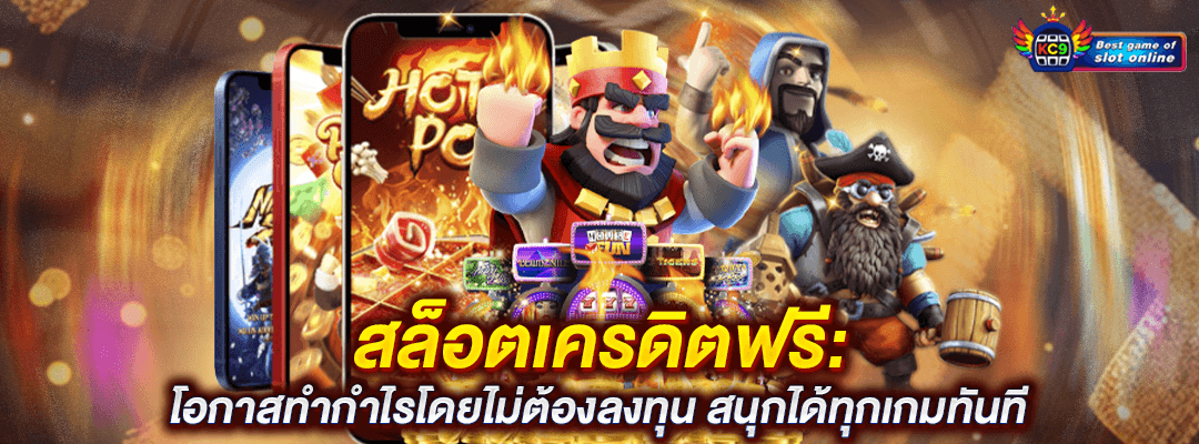 สล็อตเครดิตฟรี