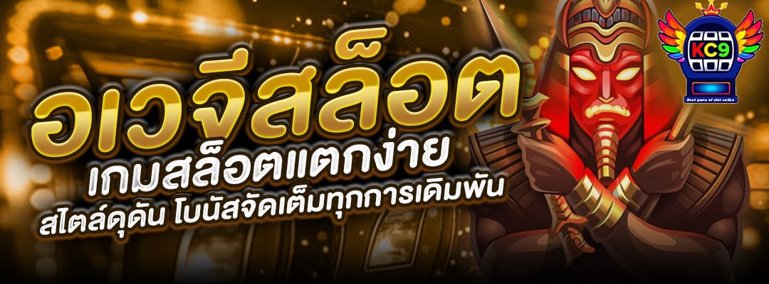 อเวจีสล็อต