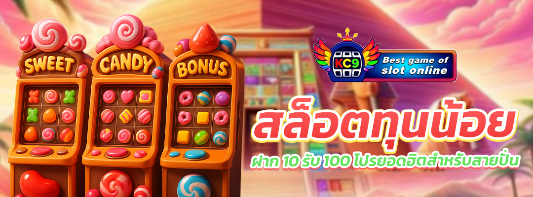 สล็อตทุนน้อย ฝาก10รับ100