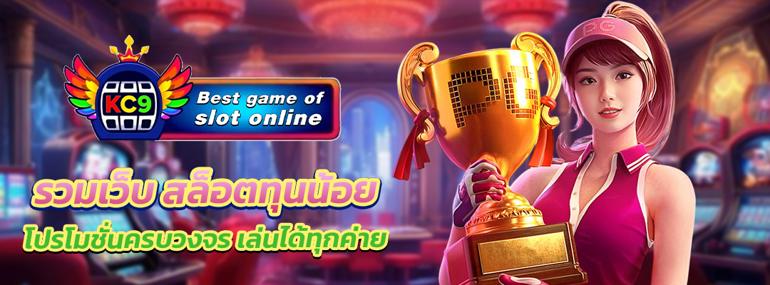 รวมเว็บ สล็อตทุนน้อย