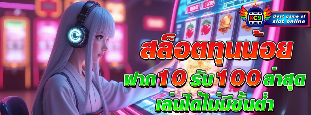 สล็อตทุนน้อย ฝาก10รับ100 ล่าสุด