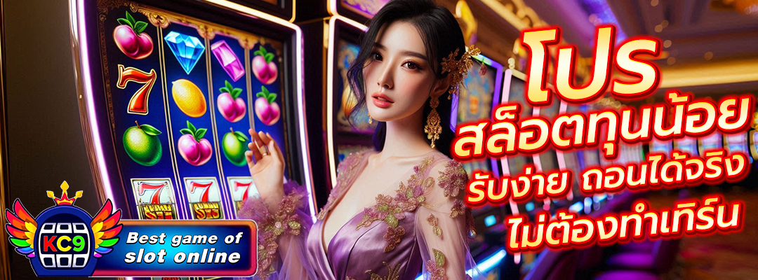 โปร สล็อตทุนน้อย