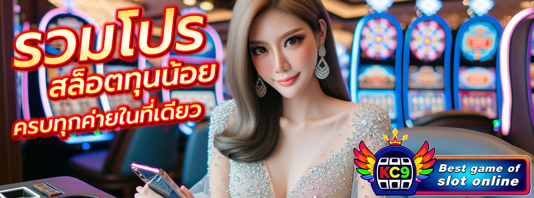 รวมโปร สล็อตทุนน้อย