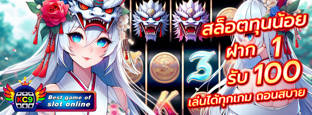 สล็อตทุนน้อย ฝาก1รับ100
