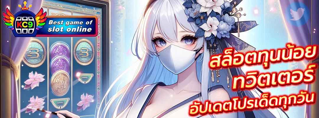 สล็อตทุนน้อย ทวิตเตอร์