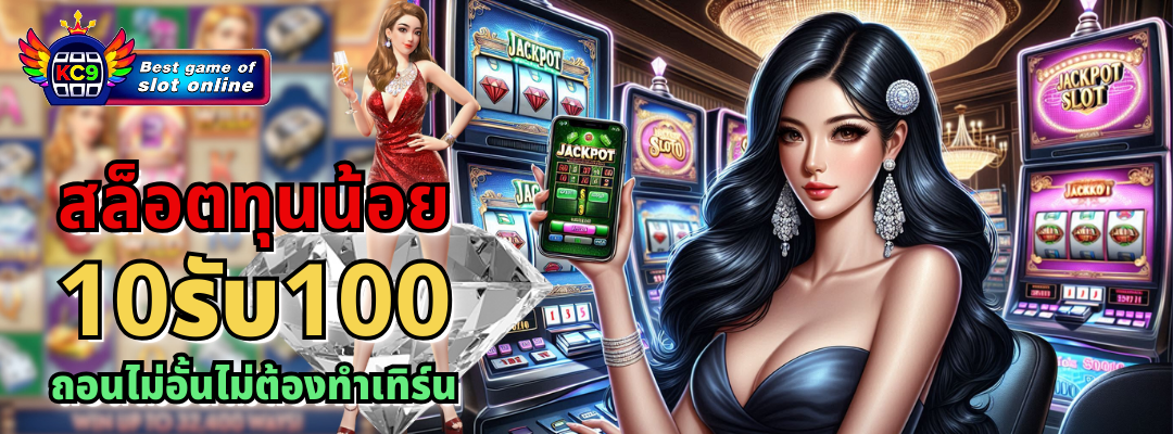 สล็อตทุนน้อย 10รับ100