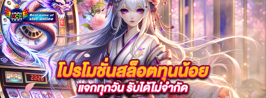 โปร โม ชั่ น สล็อตทุนน้อย