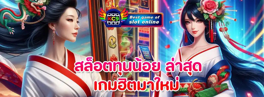 สล็อตทุนน้อย ล่าสุด