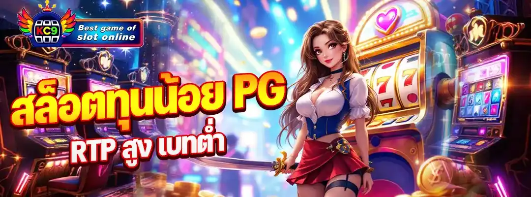 สล็อตทุนน้อย pg