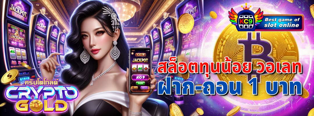 สล็อตทุนน้อย วอเลท
