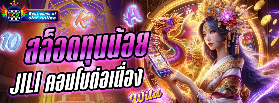 สล็อตทุนน้อย jili